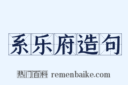 系乐府造句是什么意思的图片